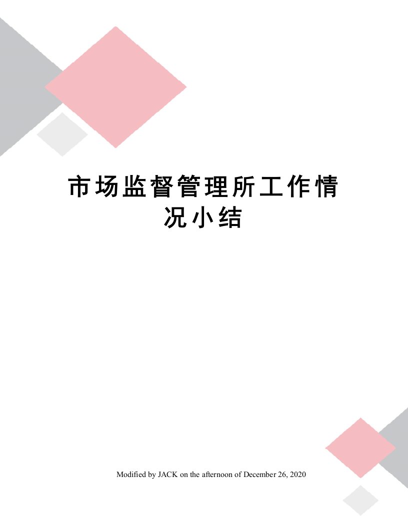 市场监督管理所工作情况小结