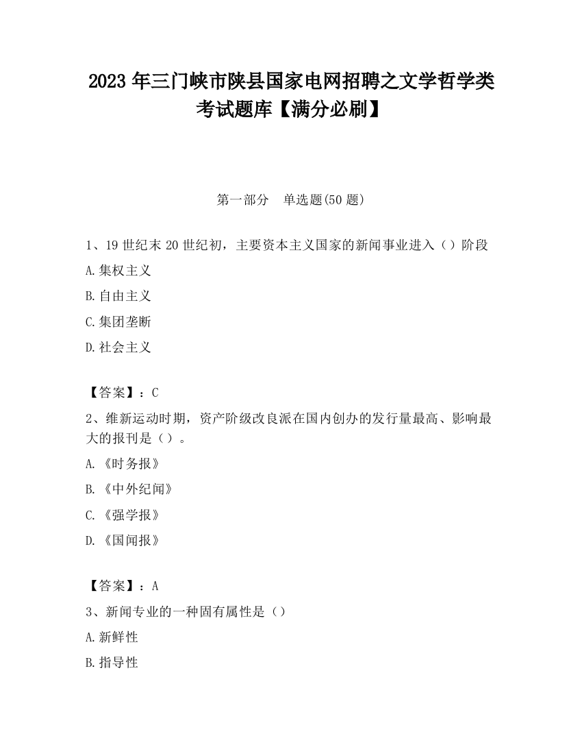 2023年三门峡市陕县国家电网招聘之文学哲学类考试题库【满分必刷】