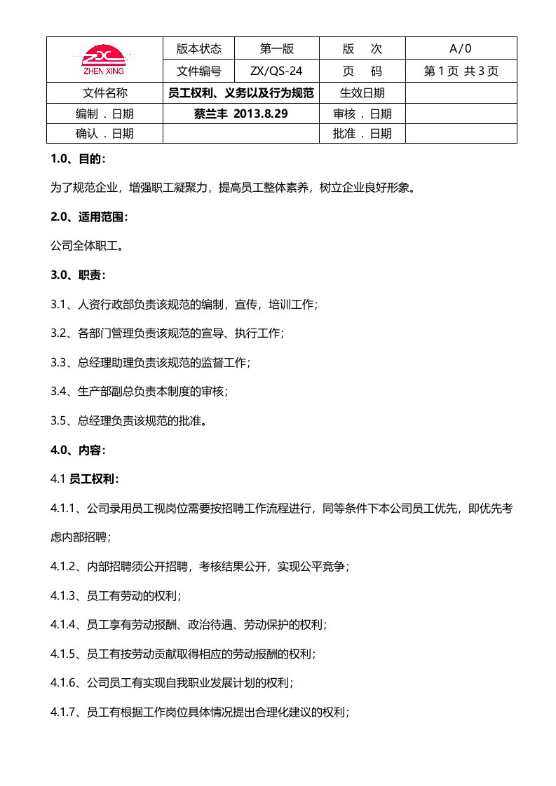 员工权利、义务以及行为规范