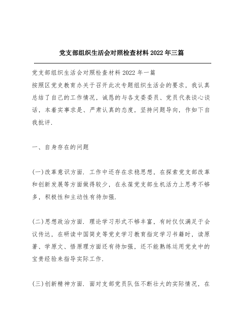 党支部组织生活会对照检查材料2022年三篇