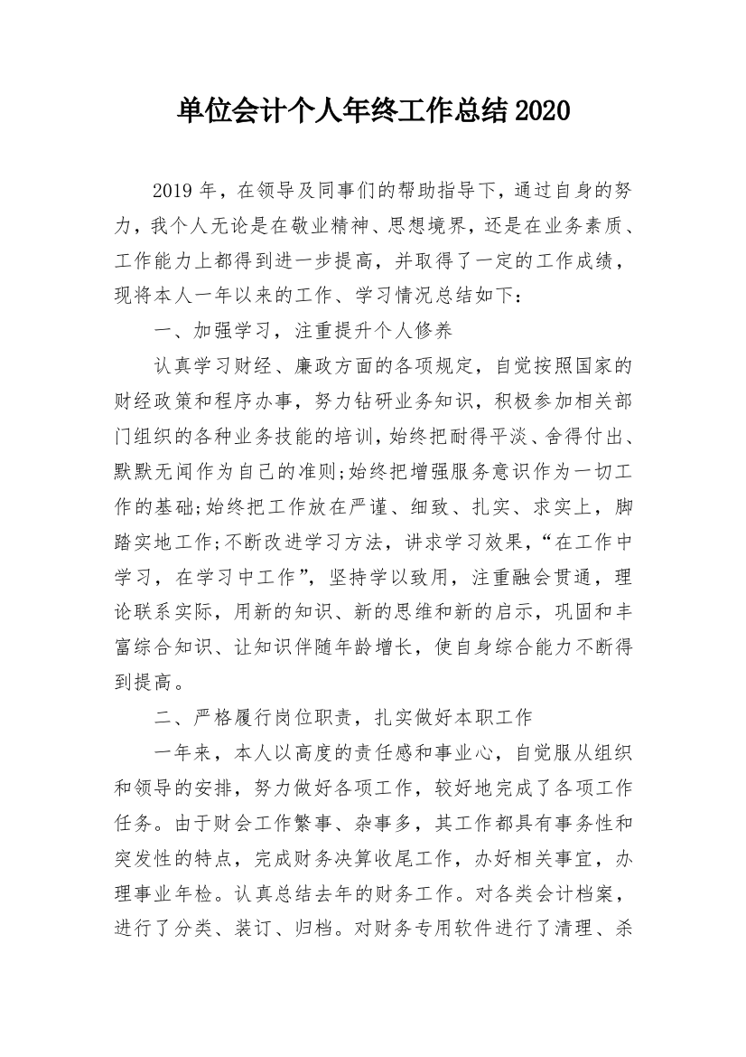 单位会计个人年终工作总结2020