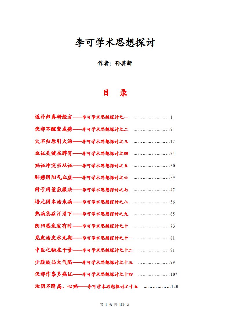 精品范文-李可学术思想探讨