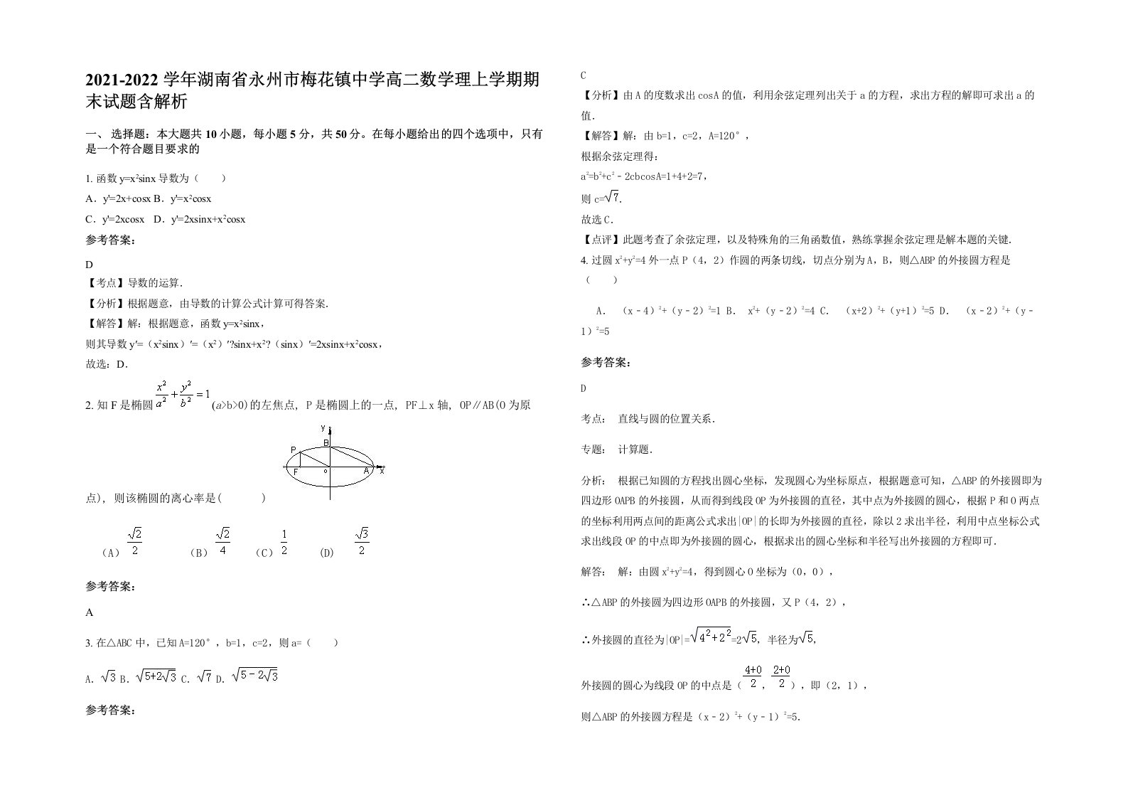 2021-2022学年湖南省永州市梅花镇中学高二数学理上学期期末试题含解析