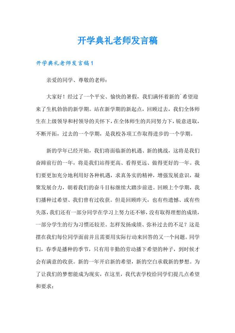 开学典礼老师发言稿