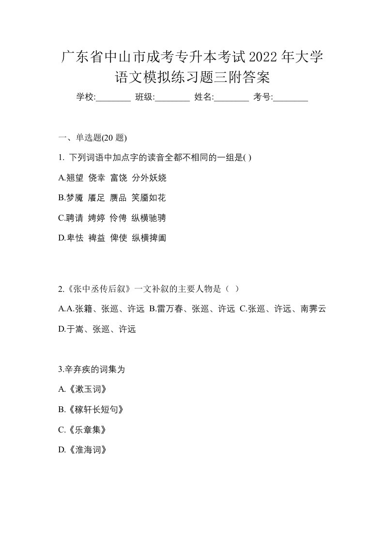 广东省中山市成考专升本考试2022年大学语文模拟练习题三附答案