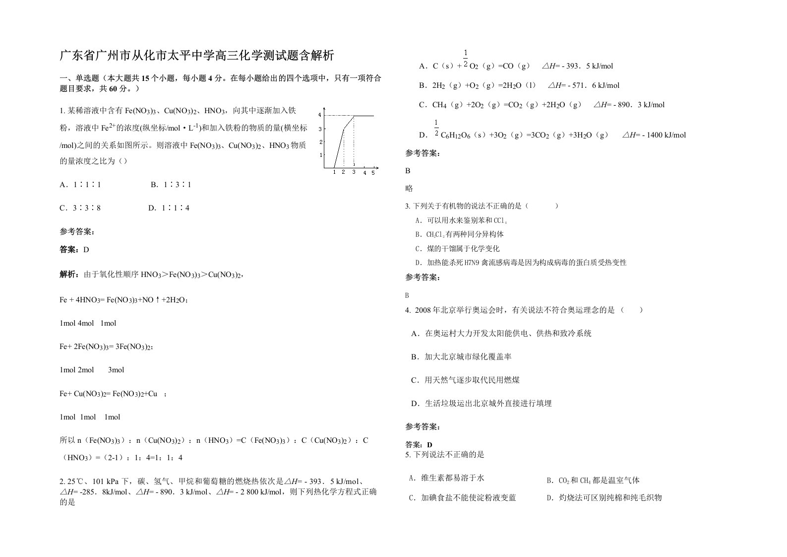 广东省广州市从化市太平中学高三化学测试题含解析