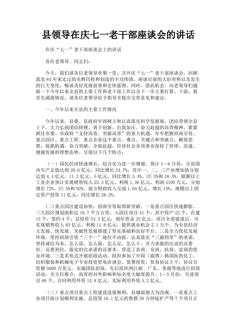 县领导在庆七一老干部座谈会的讲话