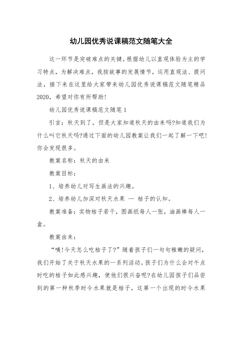 教师随笔_幼儿园优秀说课稿范文随笔大全