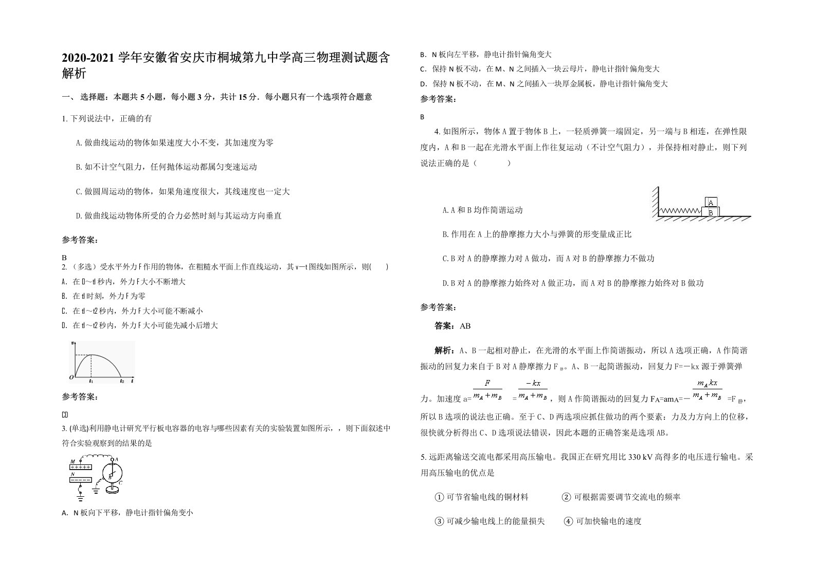 2020-2021学年安徽省安庆市桐城第九中学高三物理测试题含解析