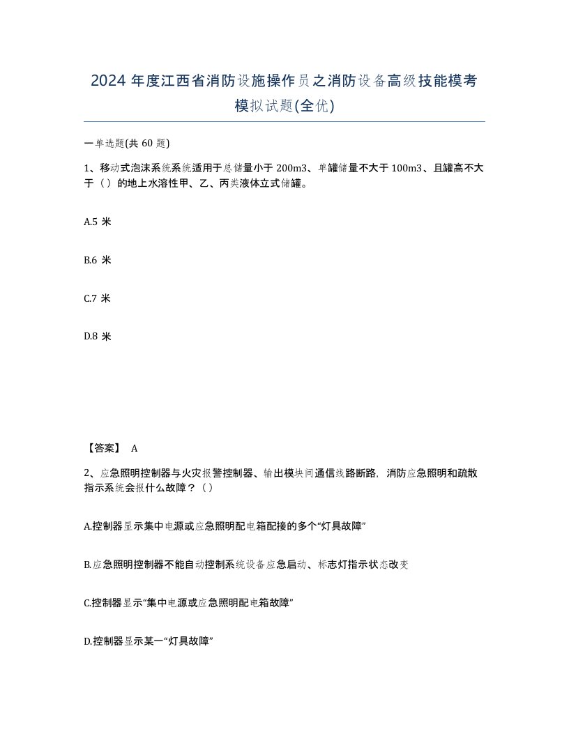 2024年度江西省消防设施操作员之消防设备高级技能模考模拟试题全优