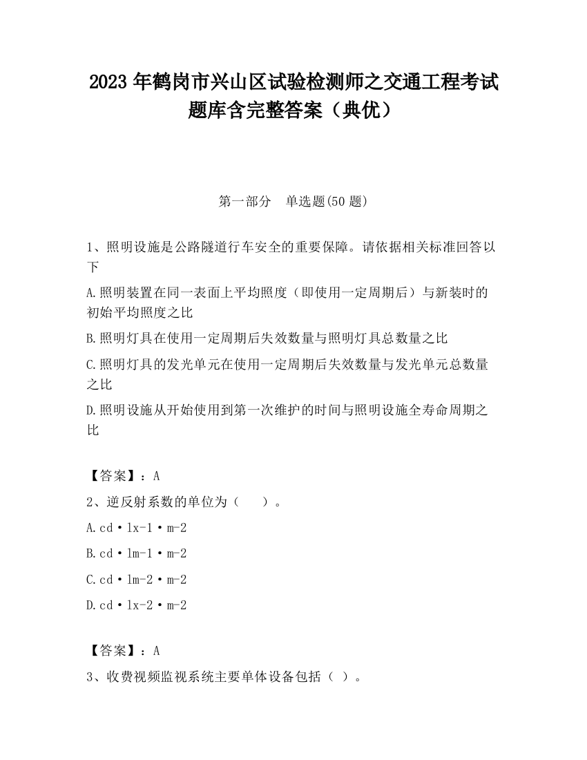 2023年鹤岗市兴山区试验检测师之交通工程考试题库含完整答案（典优）