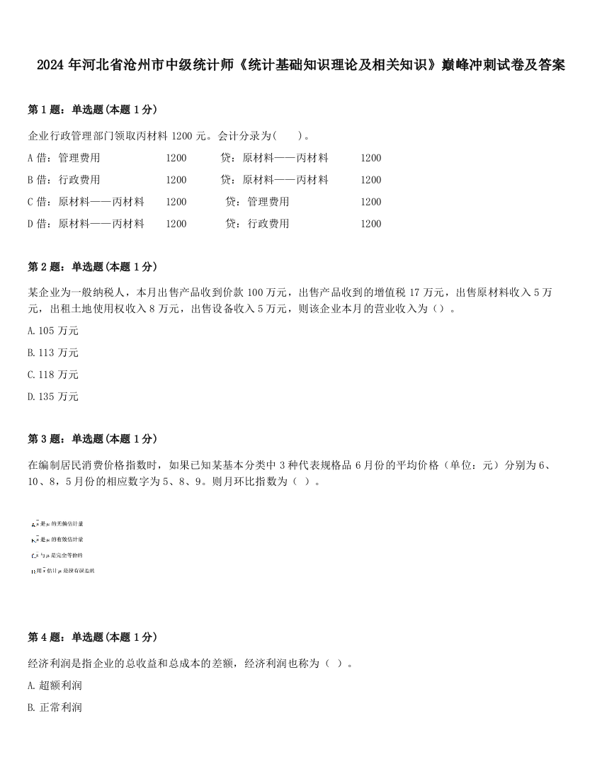 2024年河北省沧州市中级统计师《统计基础知识理论及相关知识》巅峰冲刺试卷及答案