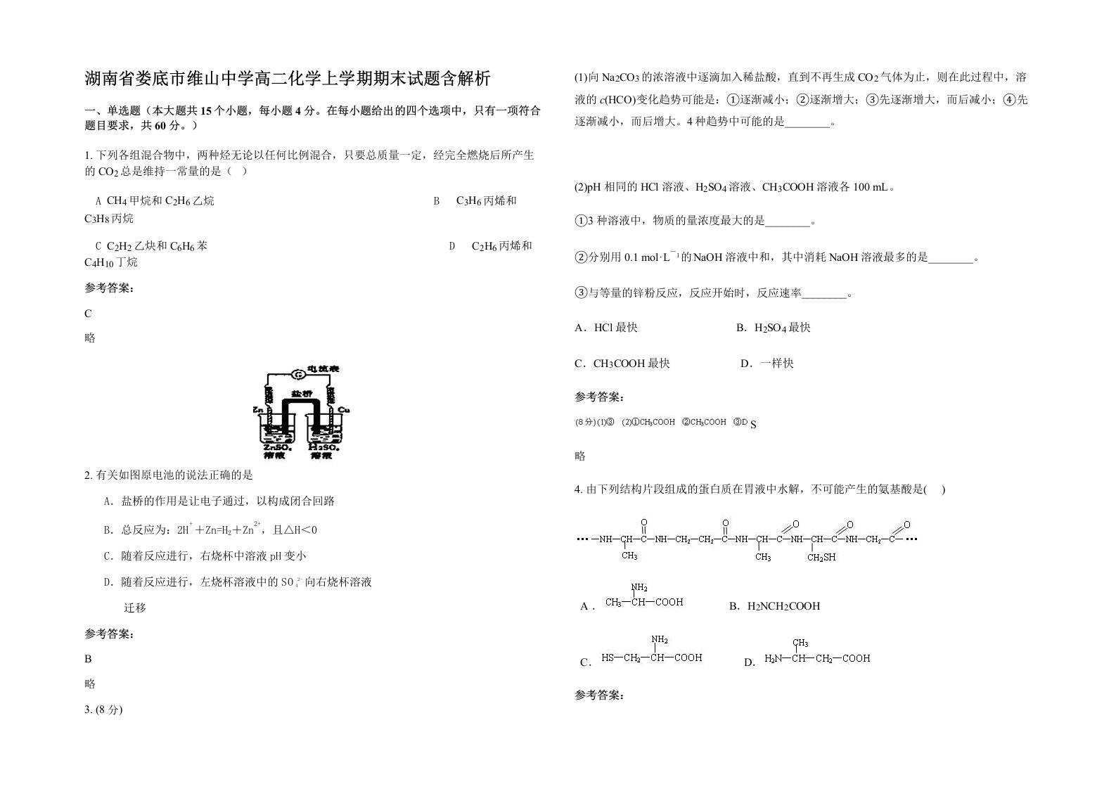 湖南省娄底市维山中学高二化学上学期期末试题含解析