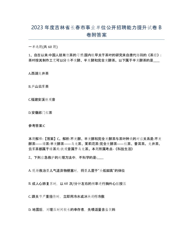 2023年度吉林省长春市事业单位公开招聘能力提升试卷B卷附答案