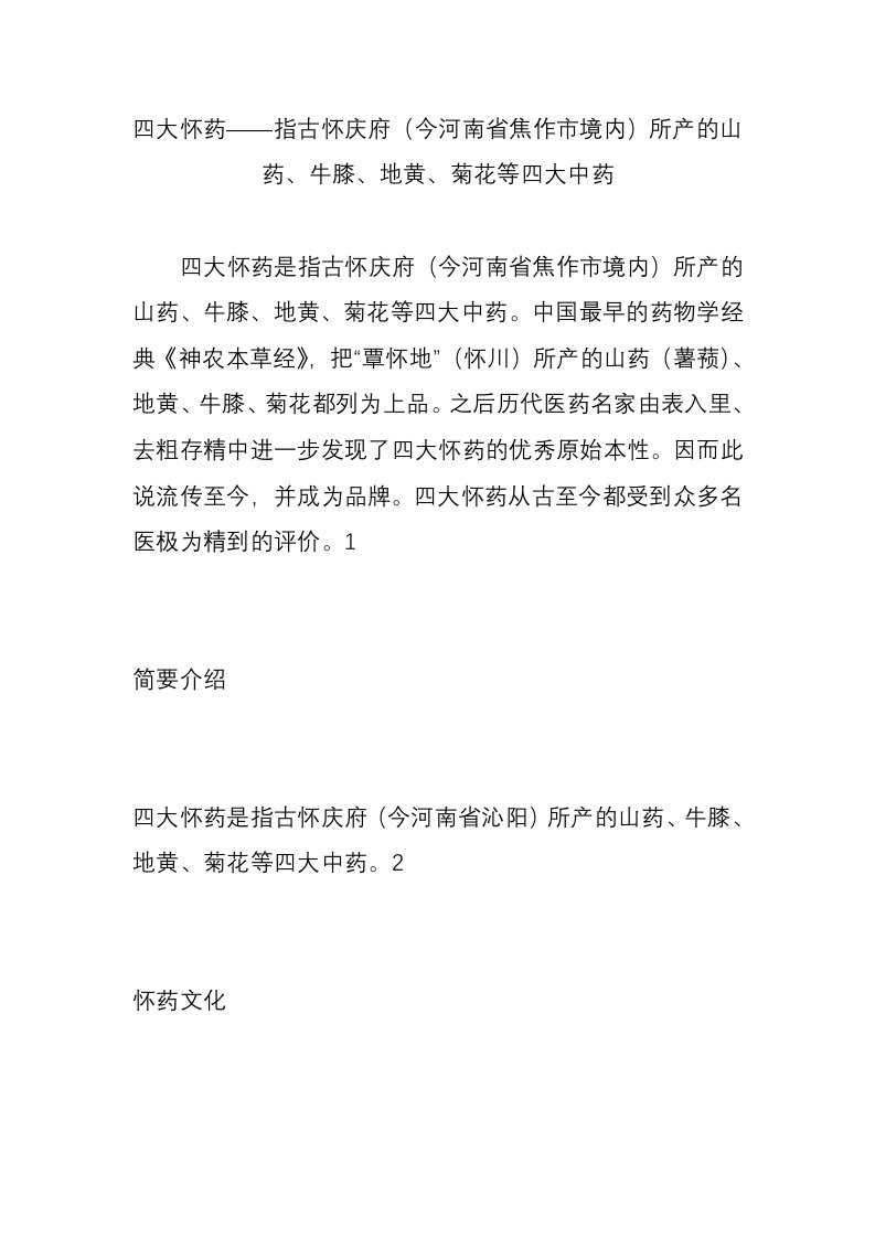 四大怀药指古怀庆府(今河南省焦作市境内)所产的山药、牛膝、地黄、菊花等四大中药