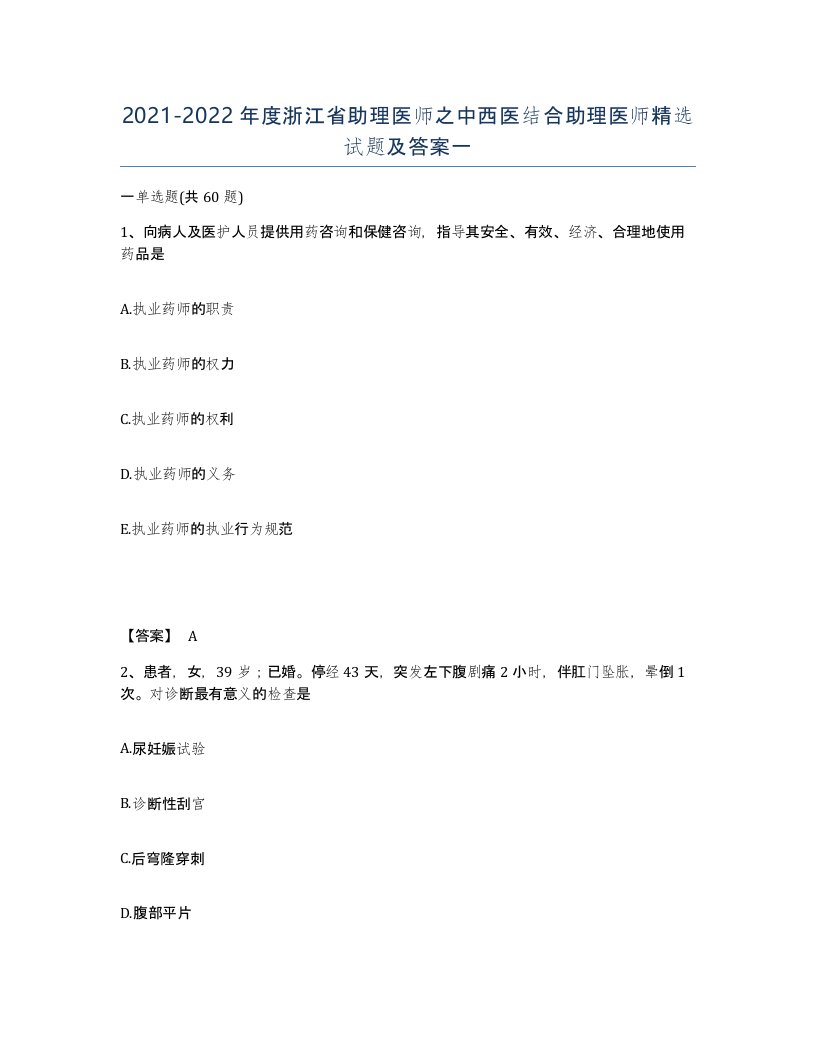 2021-2022年度浙江省助理医师之中西医结合助理医师试题及答案一