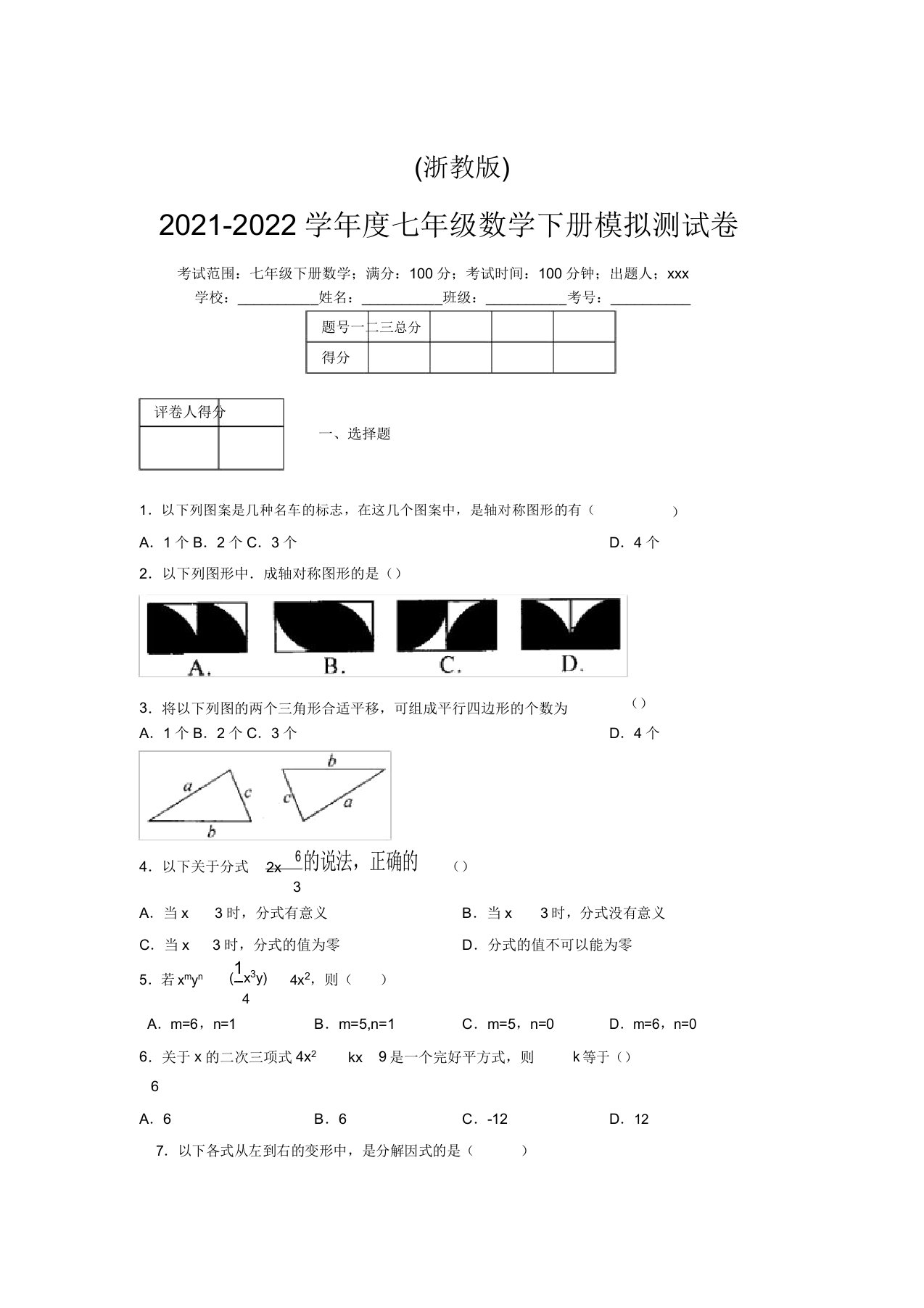 浙教版2021-2022学年度七年级数学下册模拟测试卷(3720)