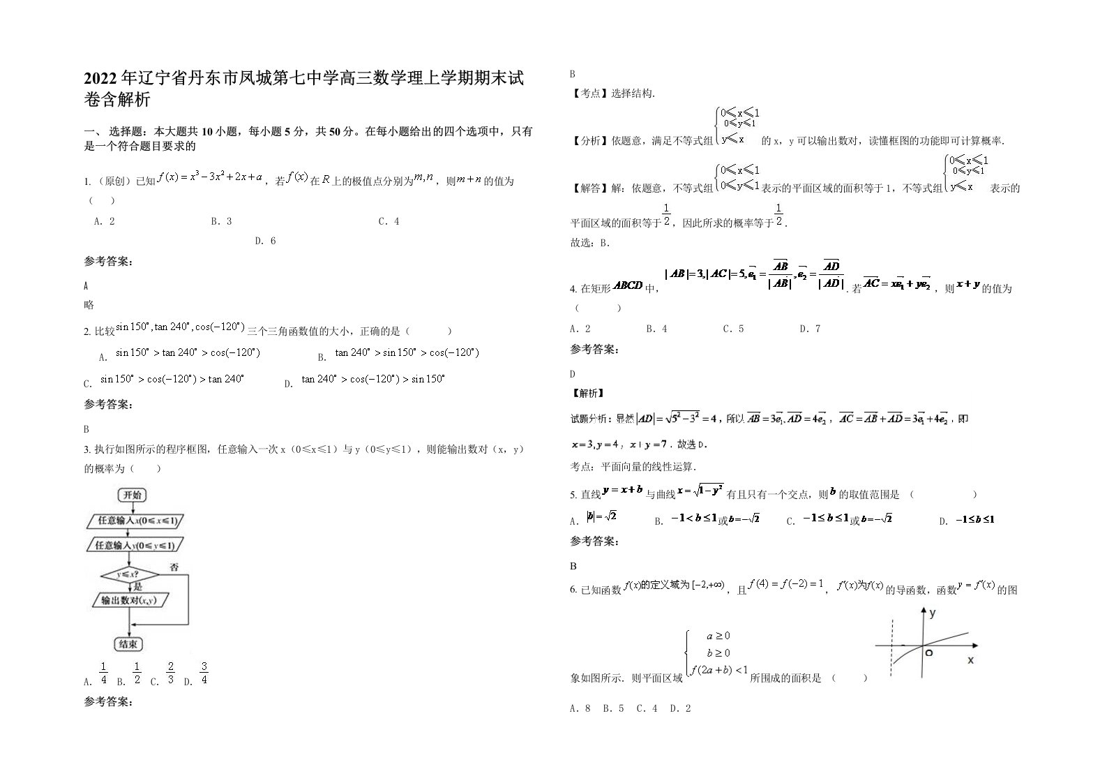 2022年辽宁省丹东市凤城第七中学高三数学理上学期期末试卷含解析