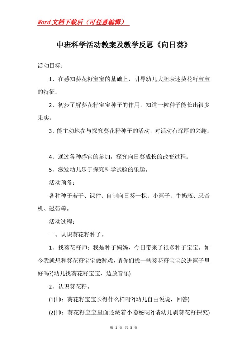 中班科学活动教案及教学反思向日葵