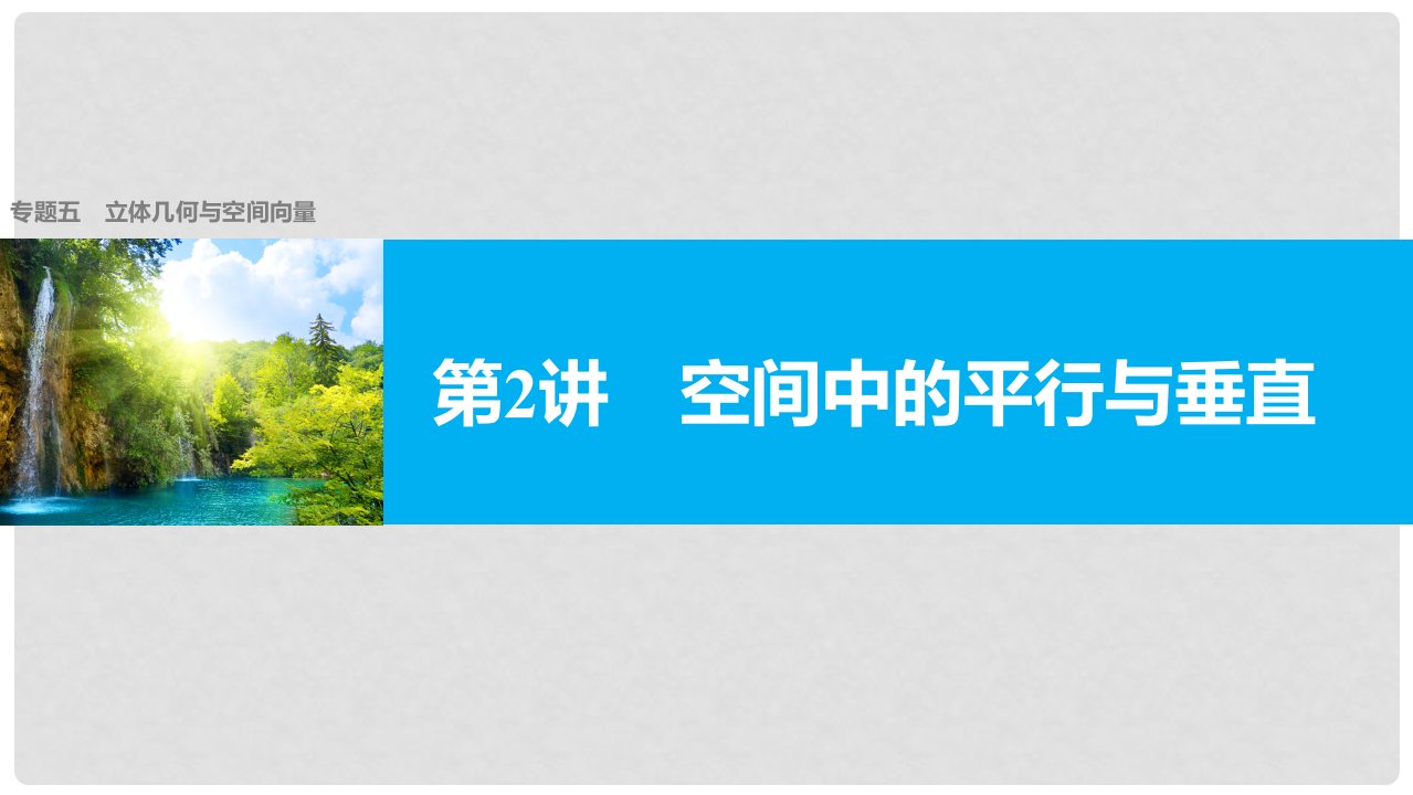 新（全国甲卷）高考数学大二轮总复习与增分策略