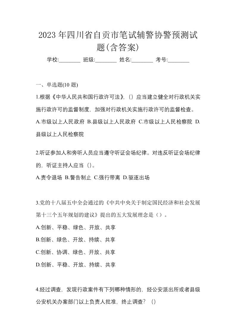 2023年四川省自贡市笔试辅警协警预测试题含答案