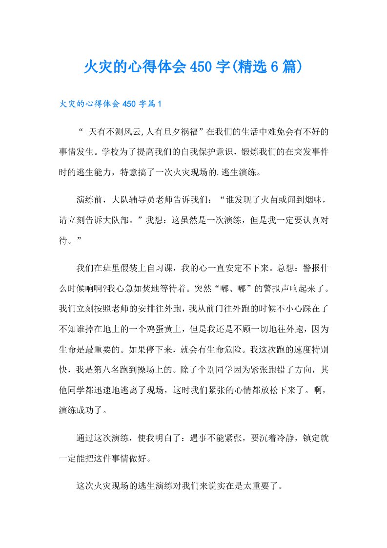 火灾的心得体会450字(精选6篇)