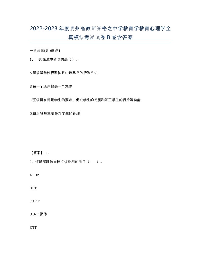 2022-2023年度贵州省教师资格之中学教育学教育心理学全真模拟考试试卷B卷含答案