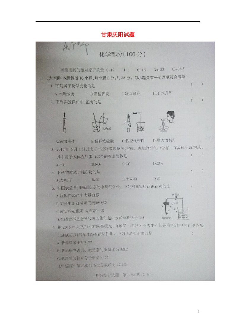 甘肃省庆阳市中考化学真题试题（扫描版）