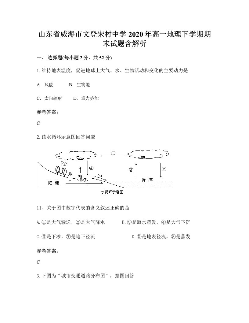 山东省威海市文登宋村中学2020年高一地理下学期期末试题含解析