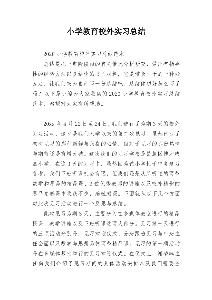 小学教育校外实习总结