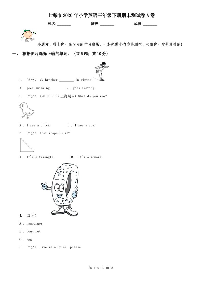 上海市2020年小学英语三年级下册期末测试卷A卷