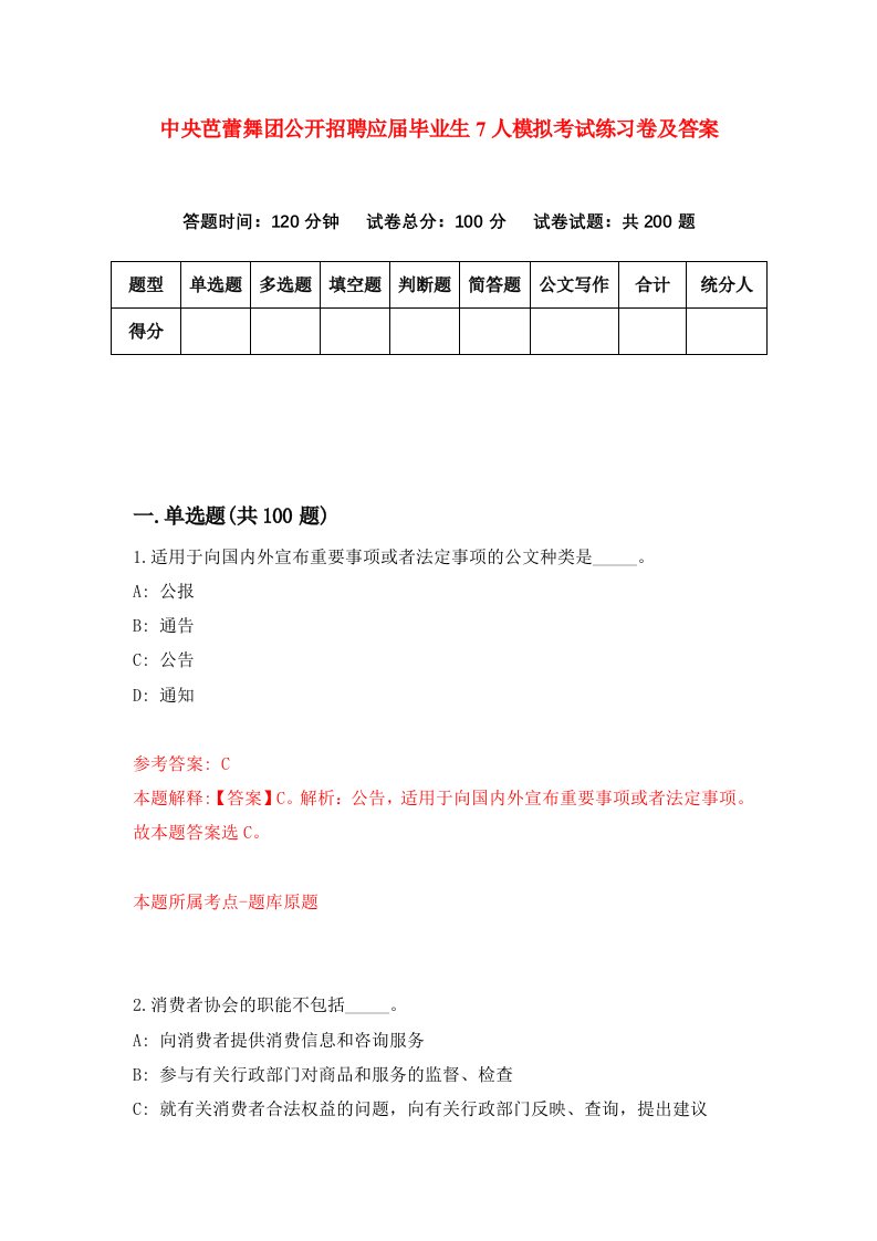 中央芭蕾舞团公开招聘应届毕业生7人模拟考试练习卷及答案第0套