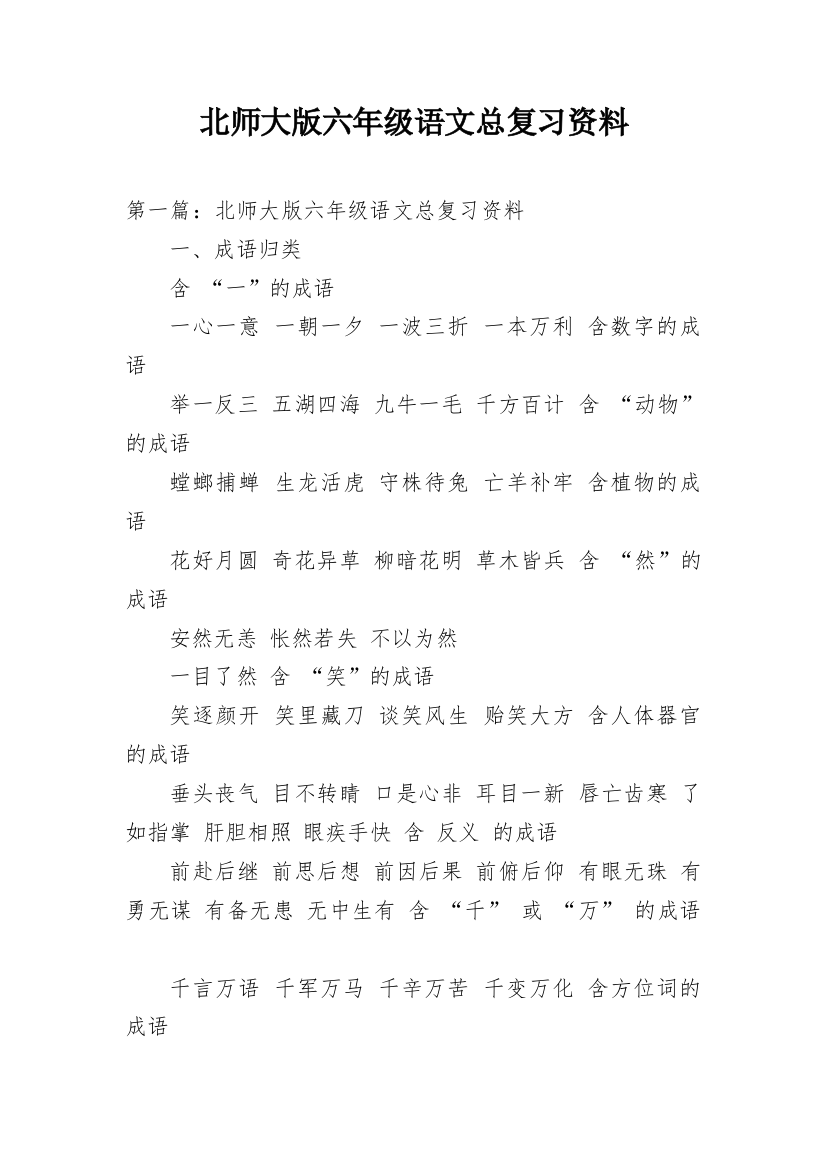 北师大版六年级语文总复习资料