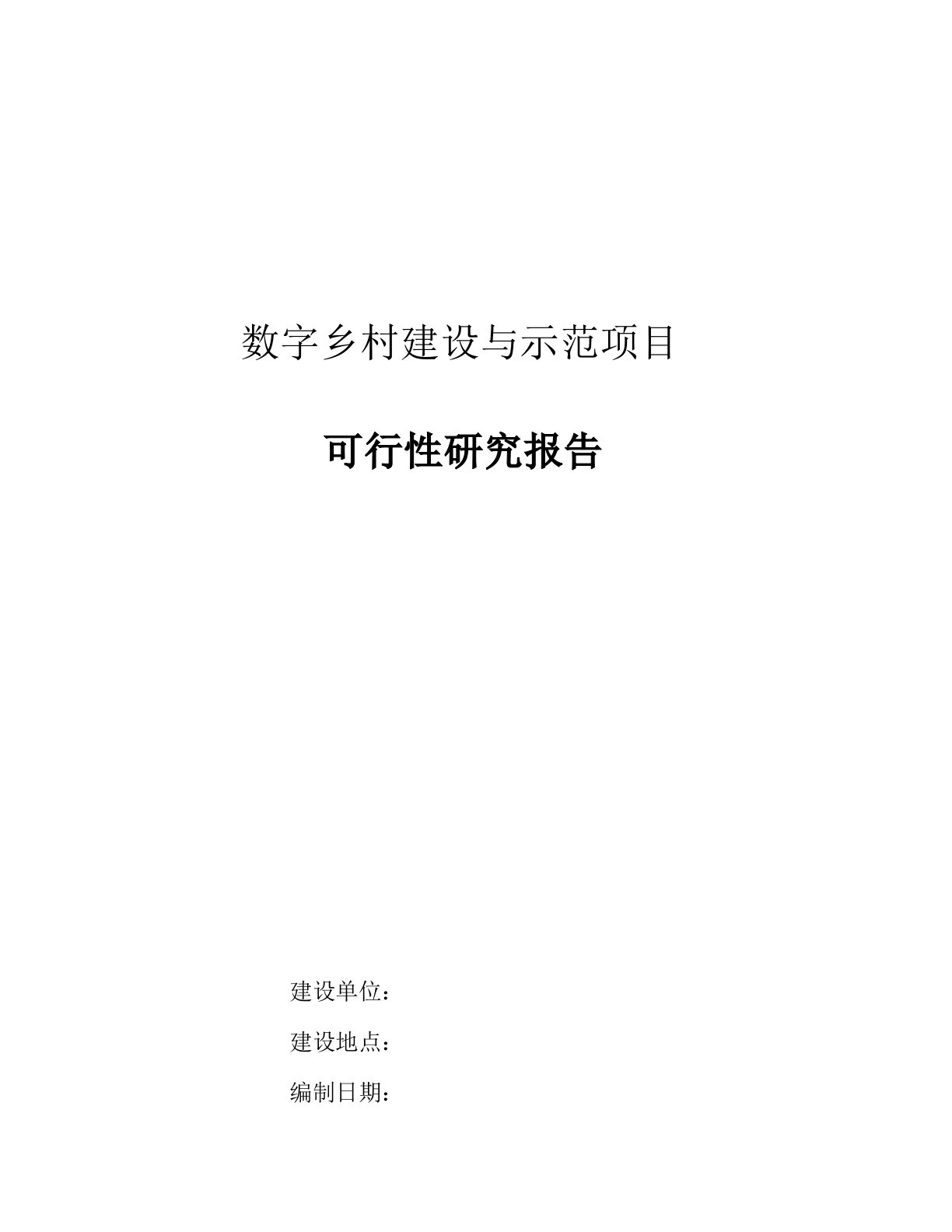 数字乡村建设与示范项目可行性研究报告