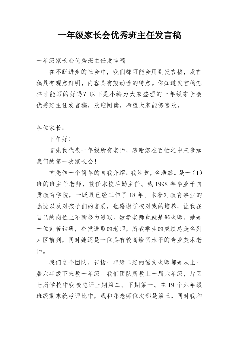 一年级家长会优秀班主任发言稿_1