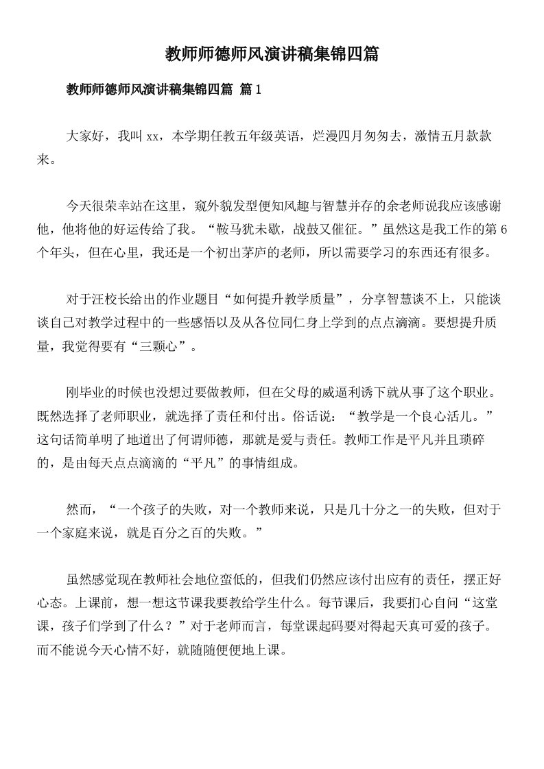 教师师德师风演讲稿集锦四篇