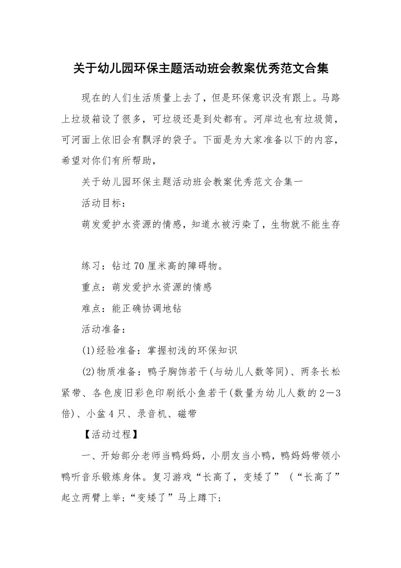 关于幼儿园环保主题活动班会教案优秀范文合集