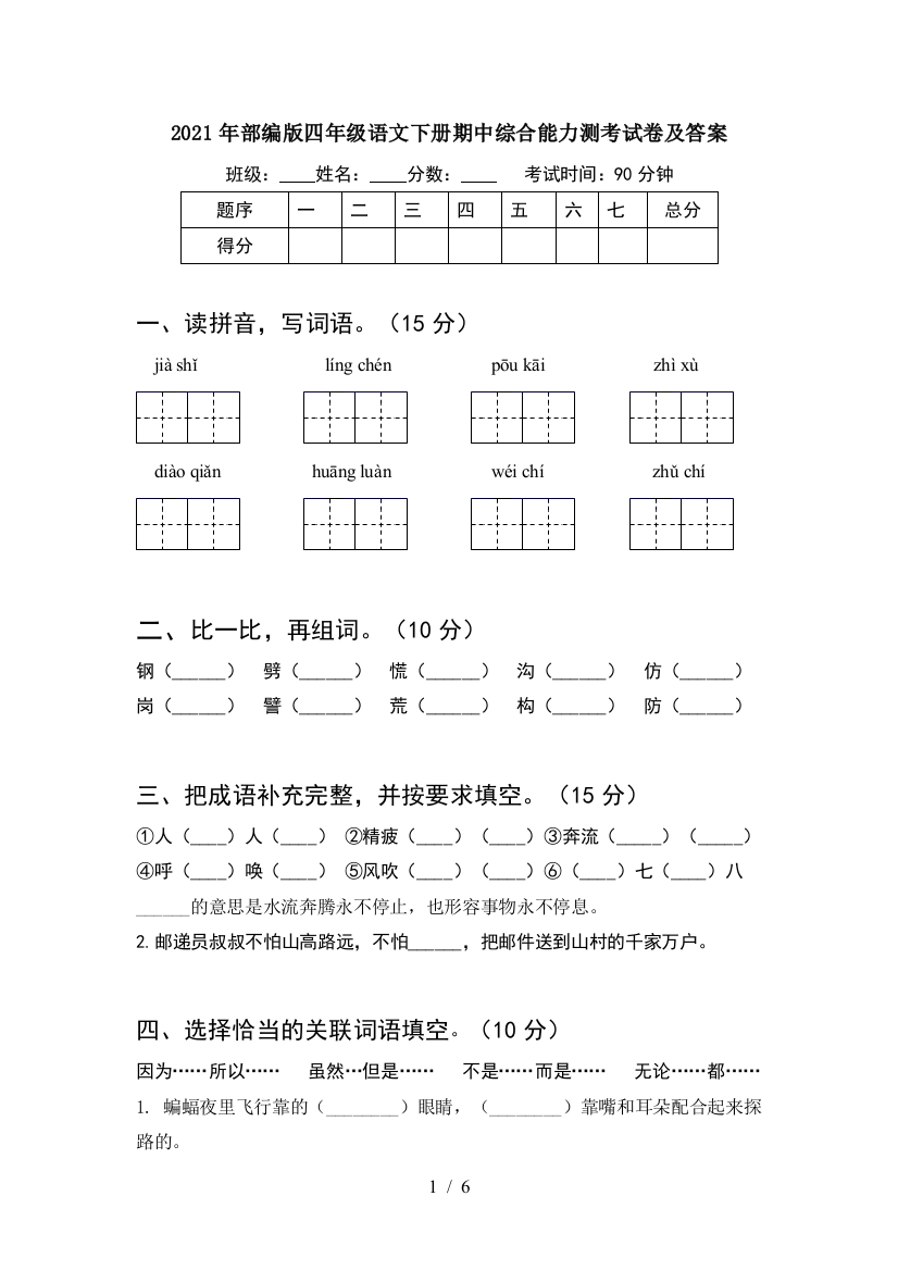 2021年部编版四年级语文下册期中综合能力测考试卷及答案