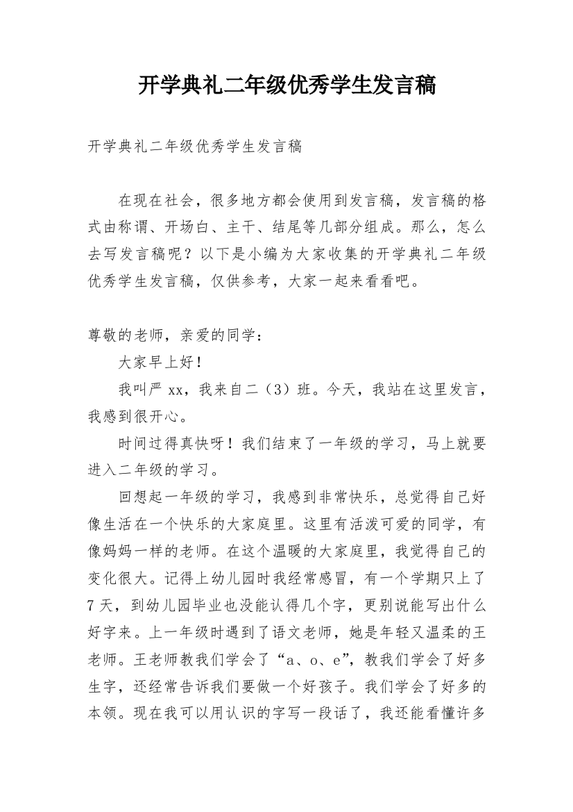 开学典礼二年级优秀学生发言稿