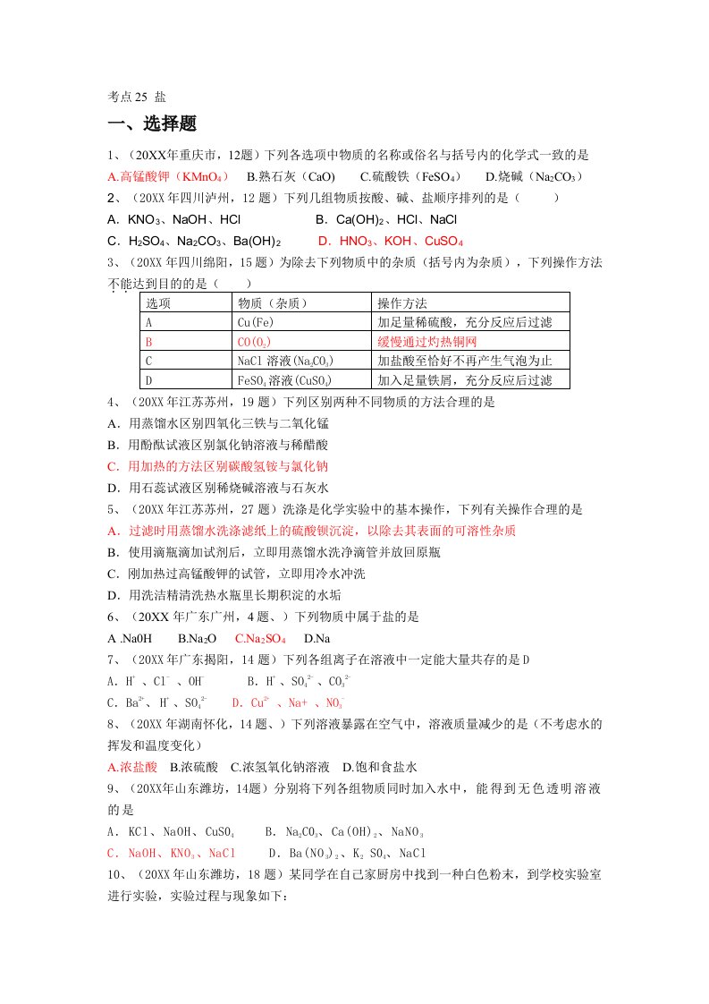 中考化学真题按知识点分类考点25盐