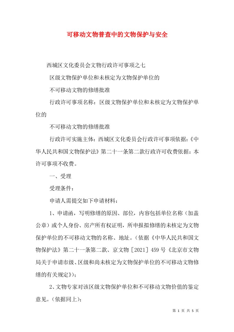 可移动文物普查中的文物保护与安全