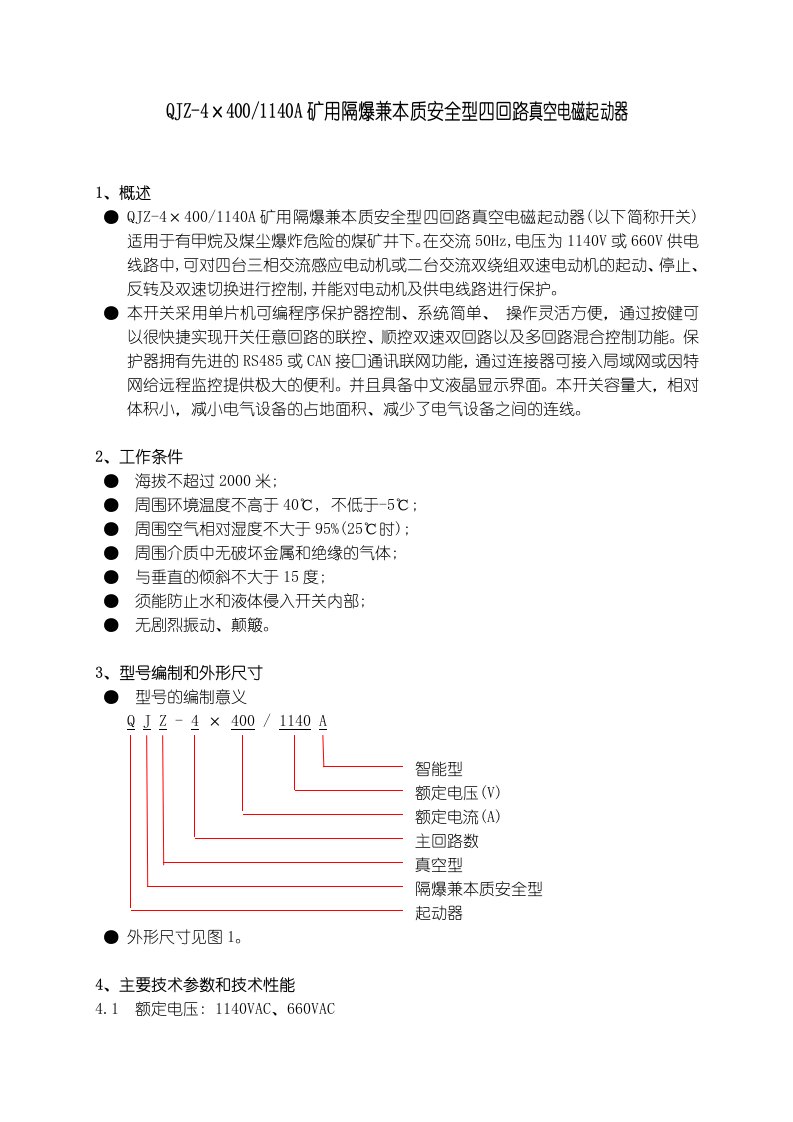 QJZ-4x400-1140A矿用隔爆兼本质安全型真空组合开关说明书