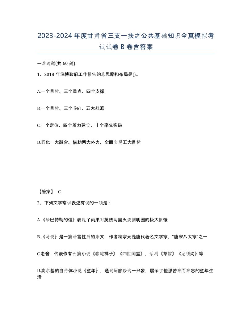 2023-2024年度甘肃省三支一扶之公共基础知识全真模拟考试试卷B卷含答案