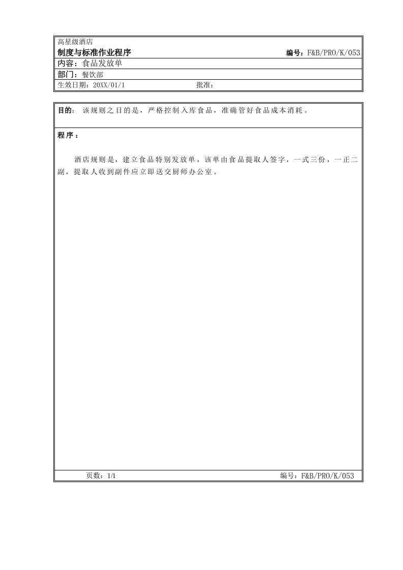 餐饮管理-44厨房作业程序食品发放单