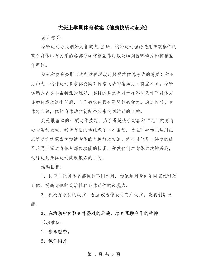 大班上学期体育教案《健康快乐动起来》