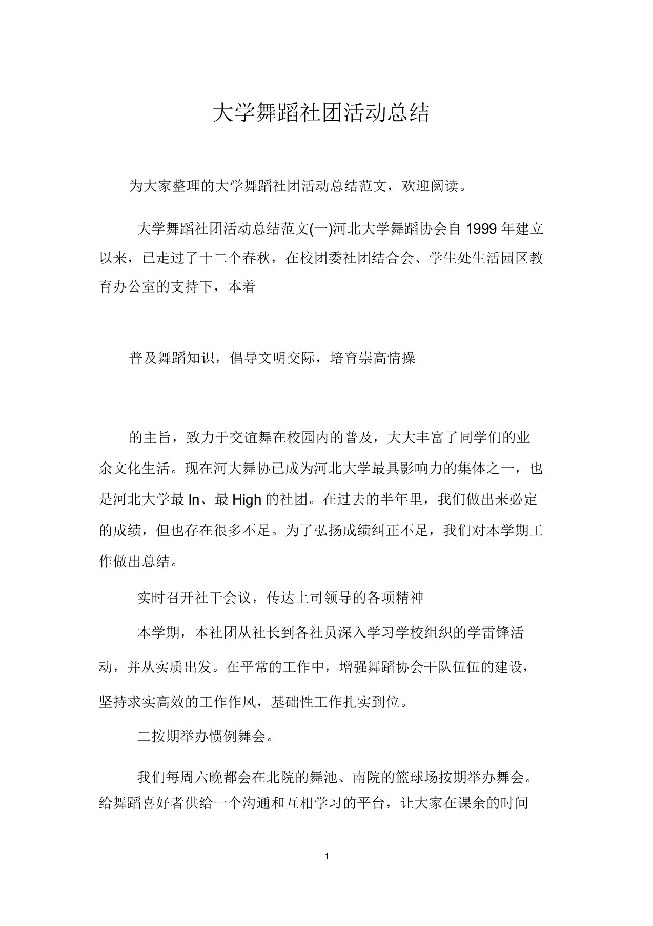 大学舞蹈社团活动总结