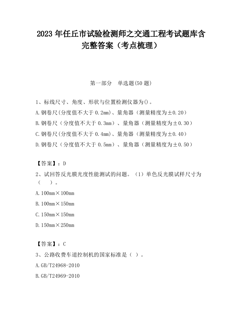 2023年任丘市试验检测师之交通工程考试题库含完整答案（考点梳理）