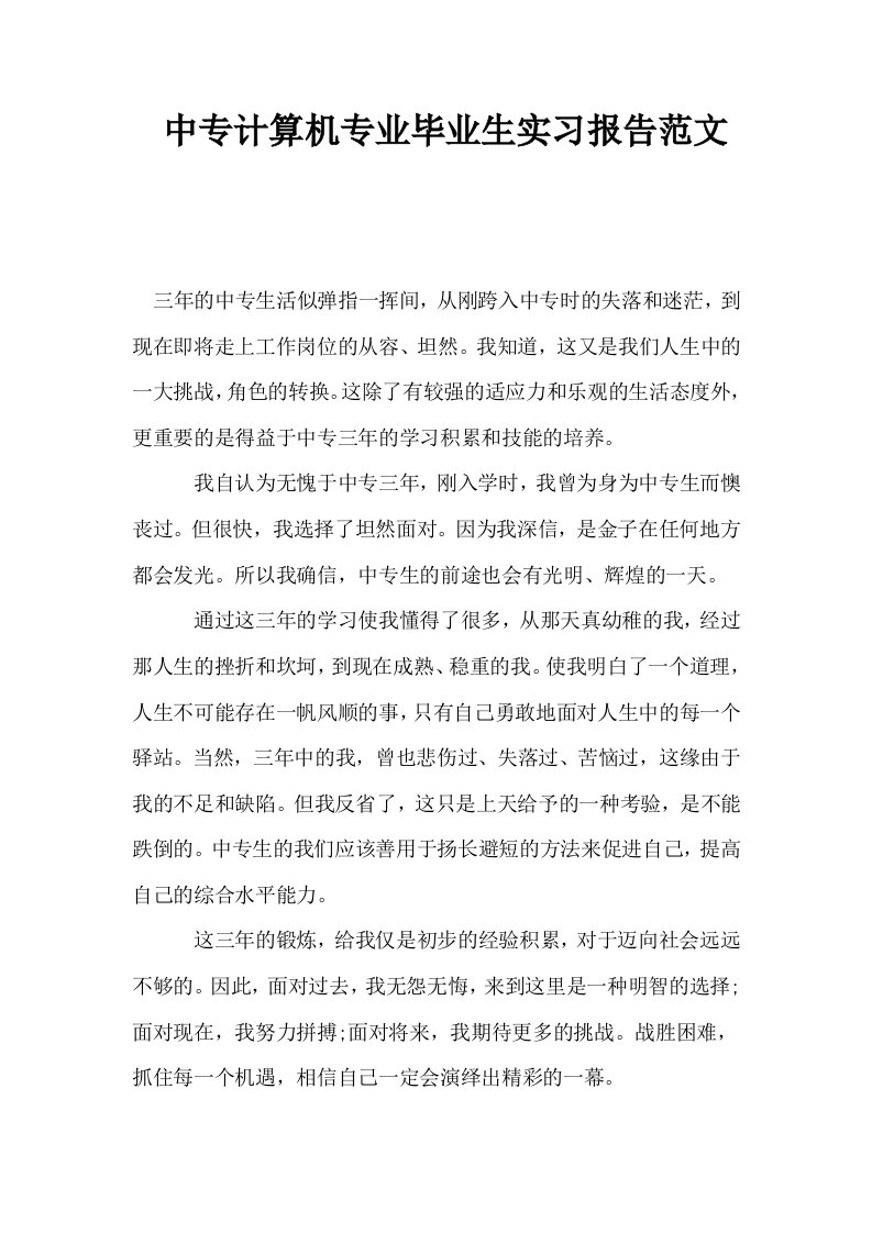 中专计算机专业毕业生实习报告范文