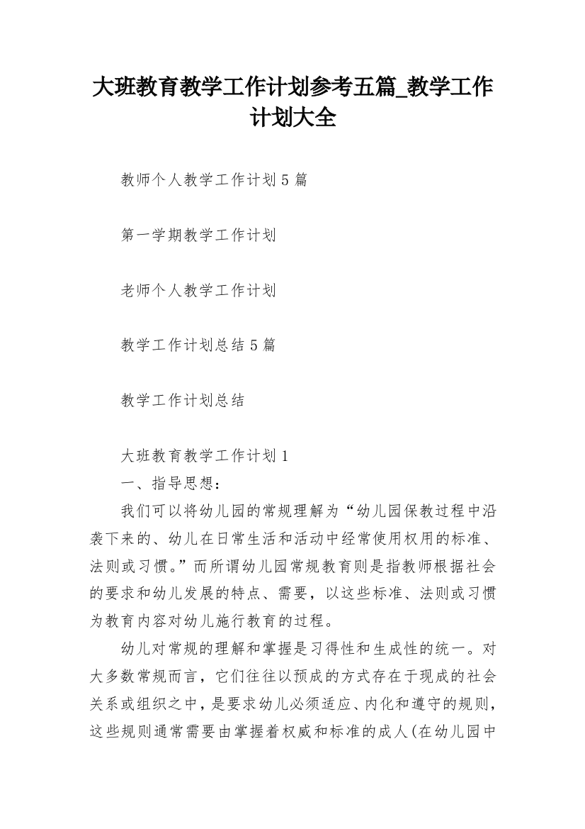 大班教育教学工作计划参考五篇_教学工作计划大全