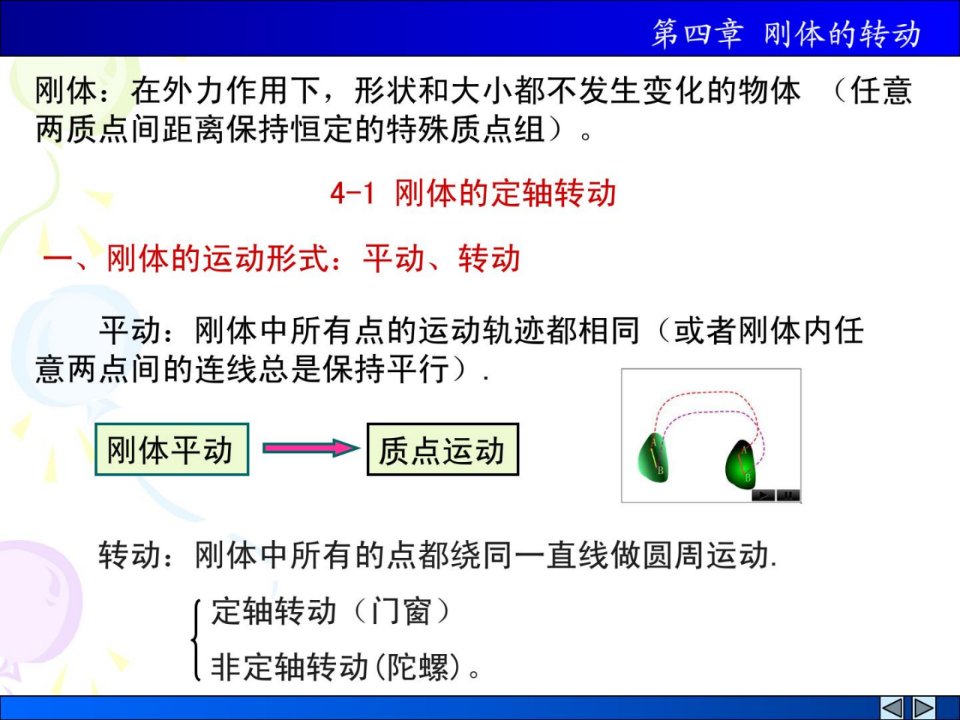 大学物理学教程马文蔚41刚体的定轴迁移转变